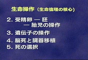 生命と人生の倫理（'０５）